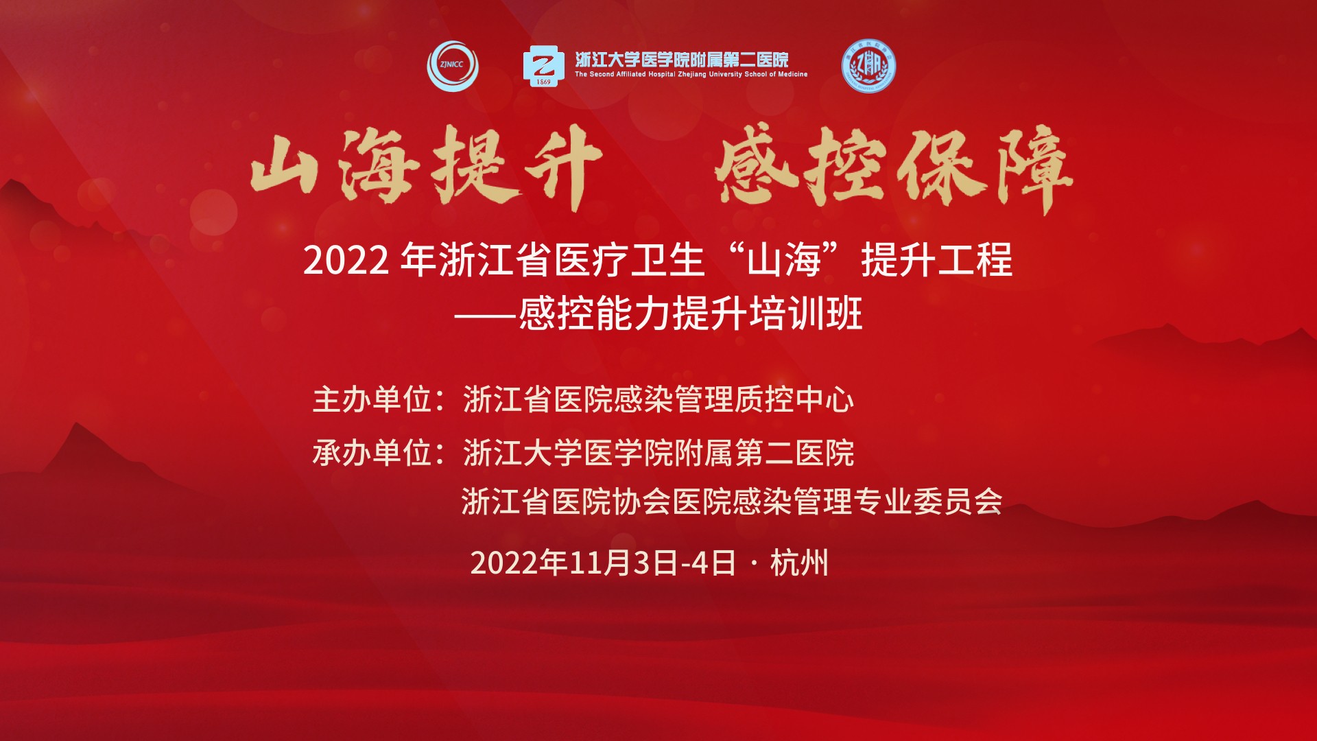 “2022 年浙江省医疗卫生“山海”提 升工程-感控能力提升培训班”