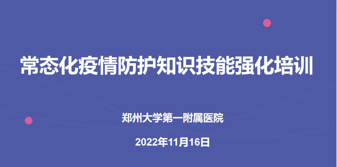 郑州大学第一附属医院常态化疫情防护知识技能强化培训