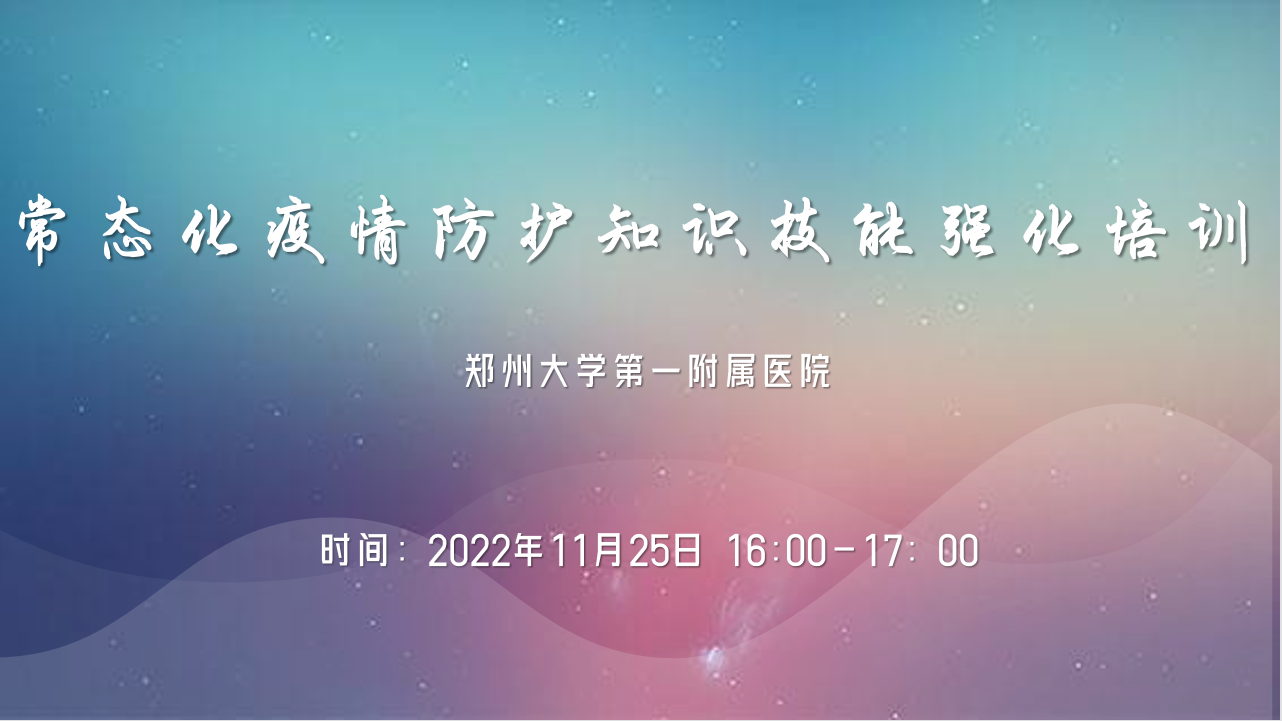 郑州大学第一附属医院常态化疫情防护知识技能强化培训