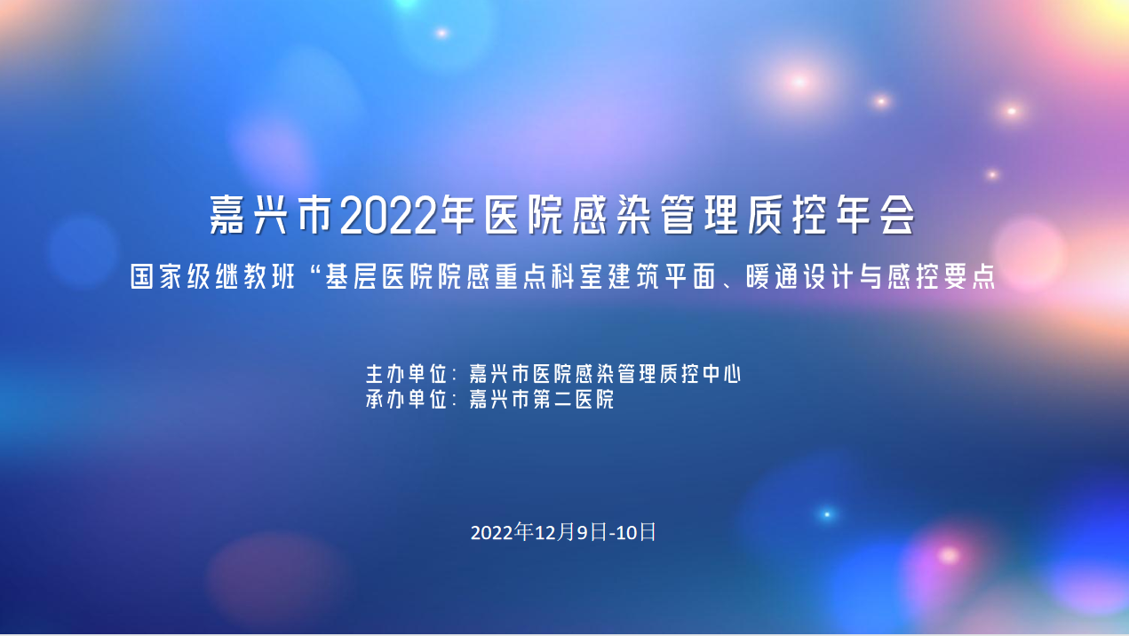 嘉兴市2022年医院感染管理质控年会