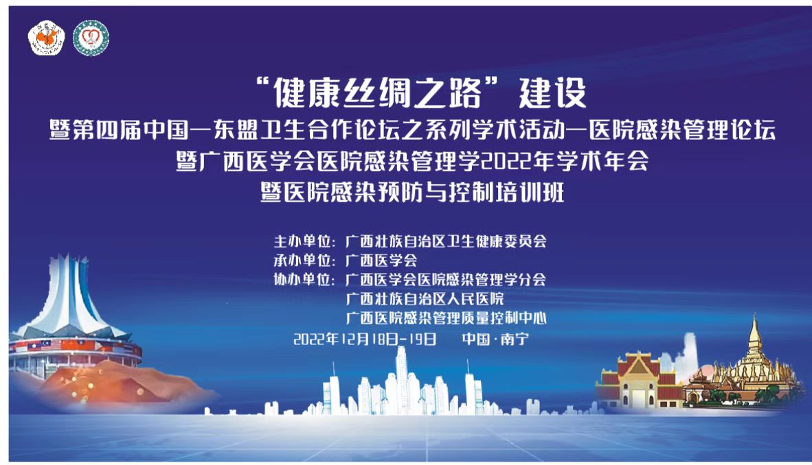 “健康丝绸之路”建设暨第四届中国—东盟卫生合作论坛之系列学术活动—医院感染管理论坛暨医院感染管理学2022学术年会