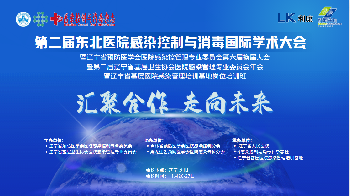第二届东北医院感染控制与消毒国际学术大会暨辽宁省基层医院感染管理培训基地岗位培训班