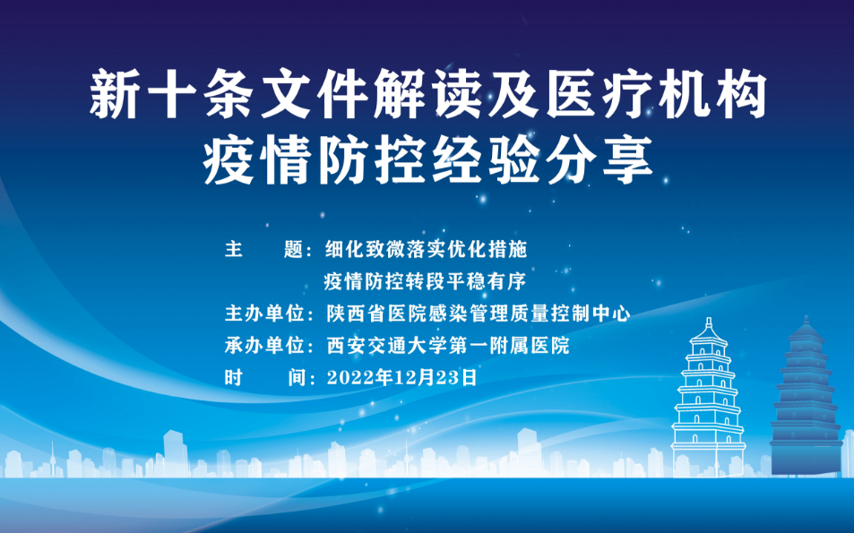 新十条文件解读及医疗机构疫情防控经验分享