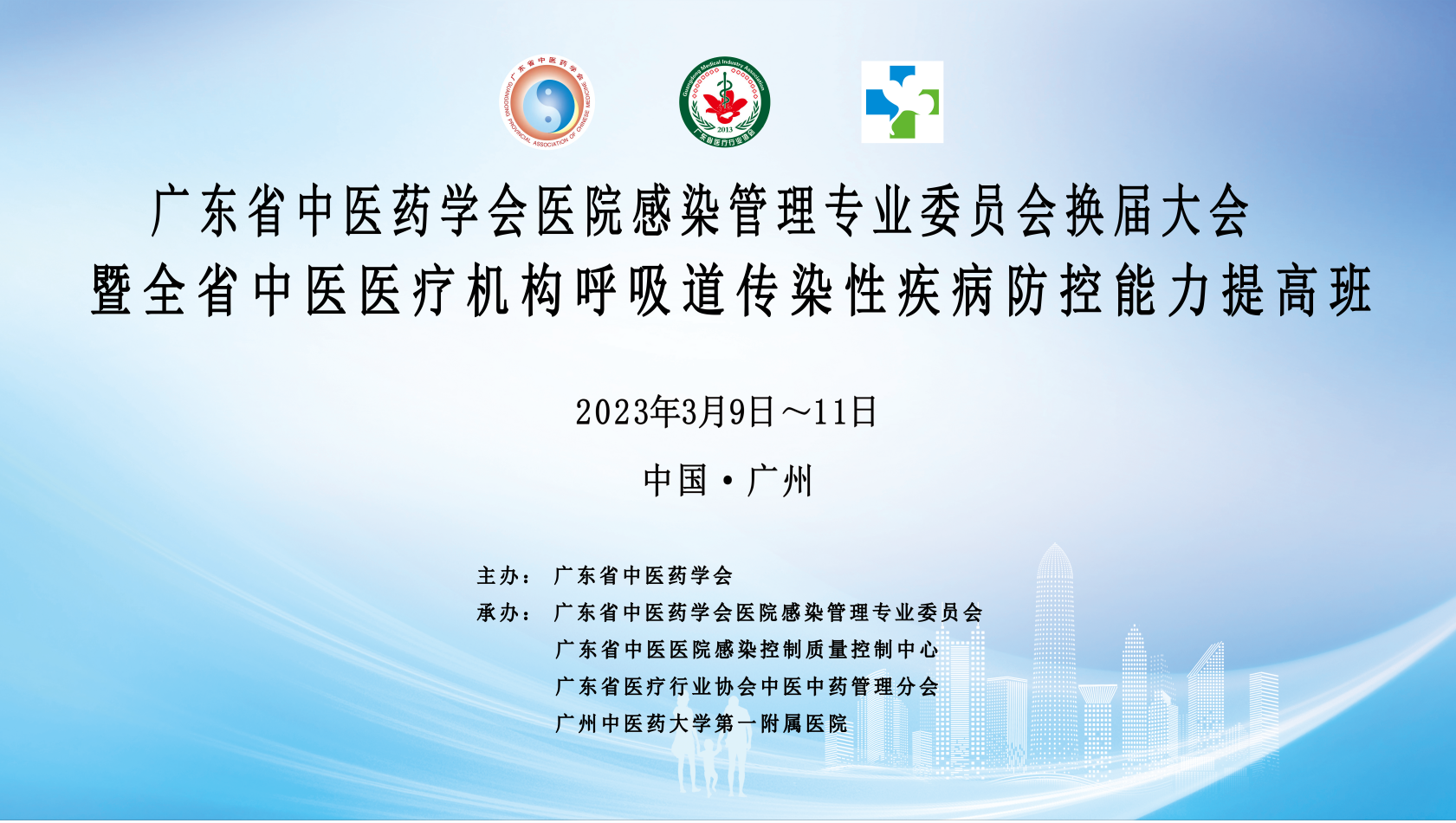 广东省中医药学会医院感染管理专业委员会换届大会暨全省中医医疗机构呼吸道传染性疾病防控能力提高班