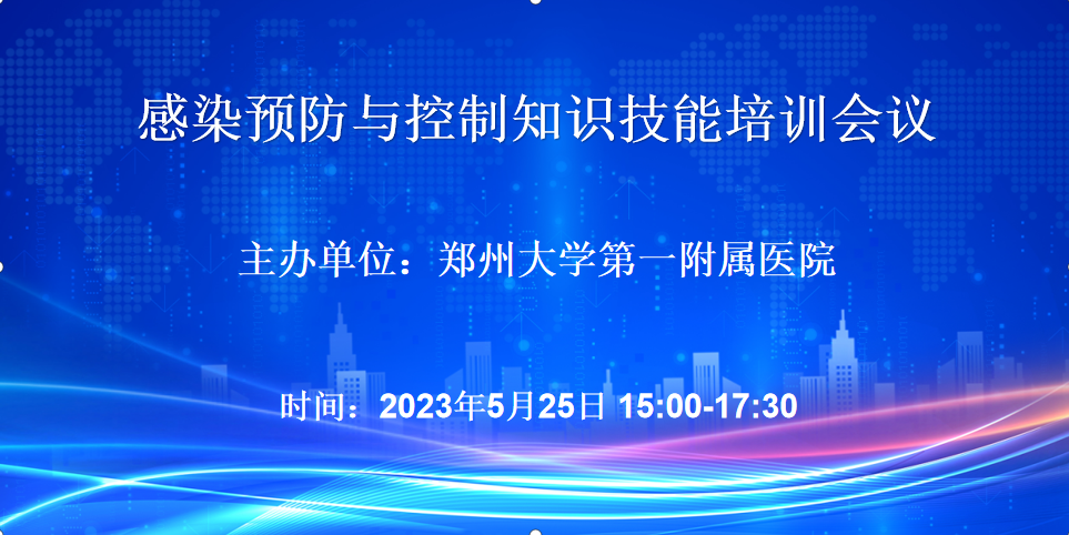 郑州大学第一附属医院：感染预防与控制知识技能培训会议