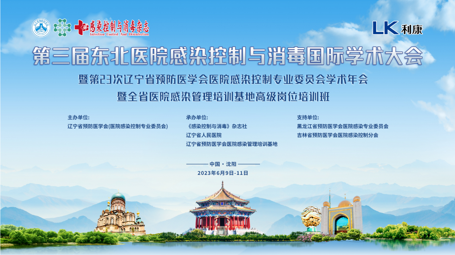 第三届东北医院感染控制与消毒国际学术大会暨辽宁省预防医学会第23次医院感染控制专业委员会学术年会暨第六期全省医院感染管理培训基地高级岗位培训班