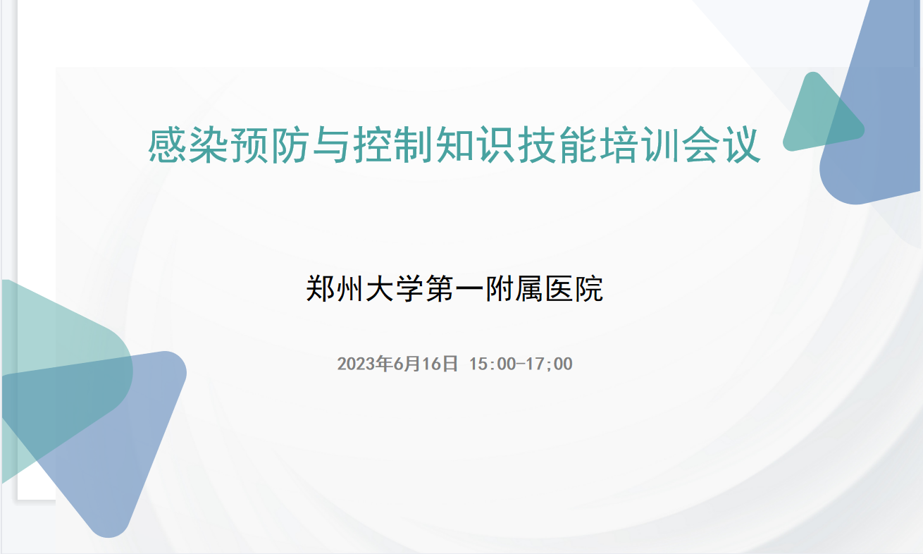 郑州大学第一附属医院：2023年06月16日感染预防与控制知识技能培训会议
