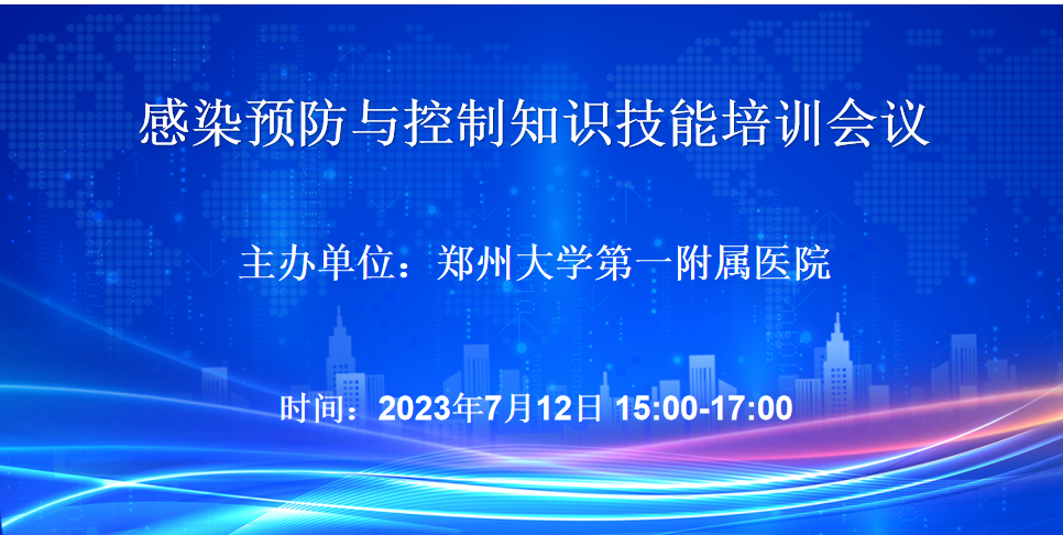郑州大学第一附属医院：2023年07月12日感染预防与控制知识技能培训会议 