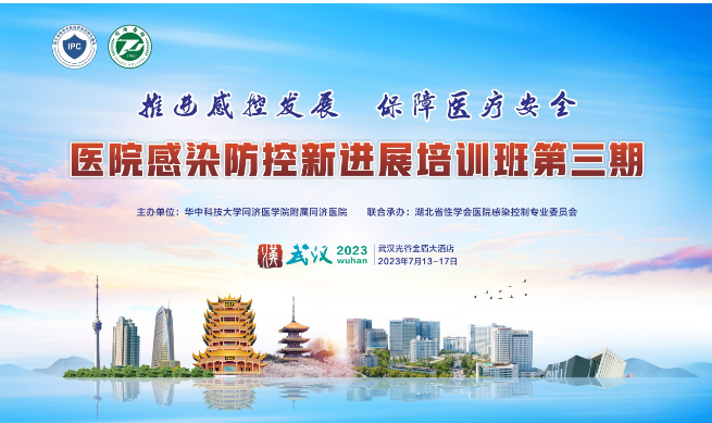 华中科技大学同济医学院附属同济医院感染防控新进展第三期培训班