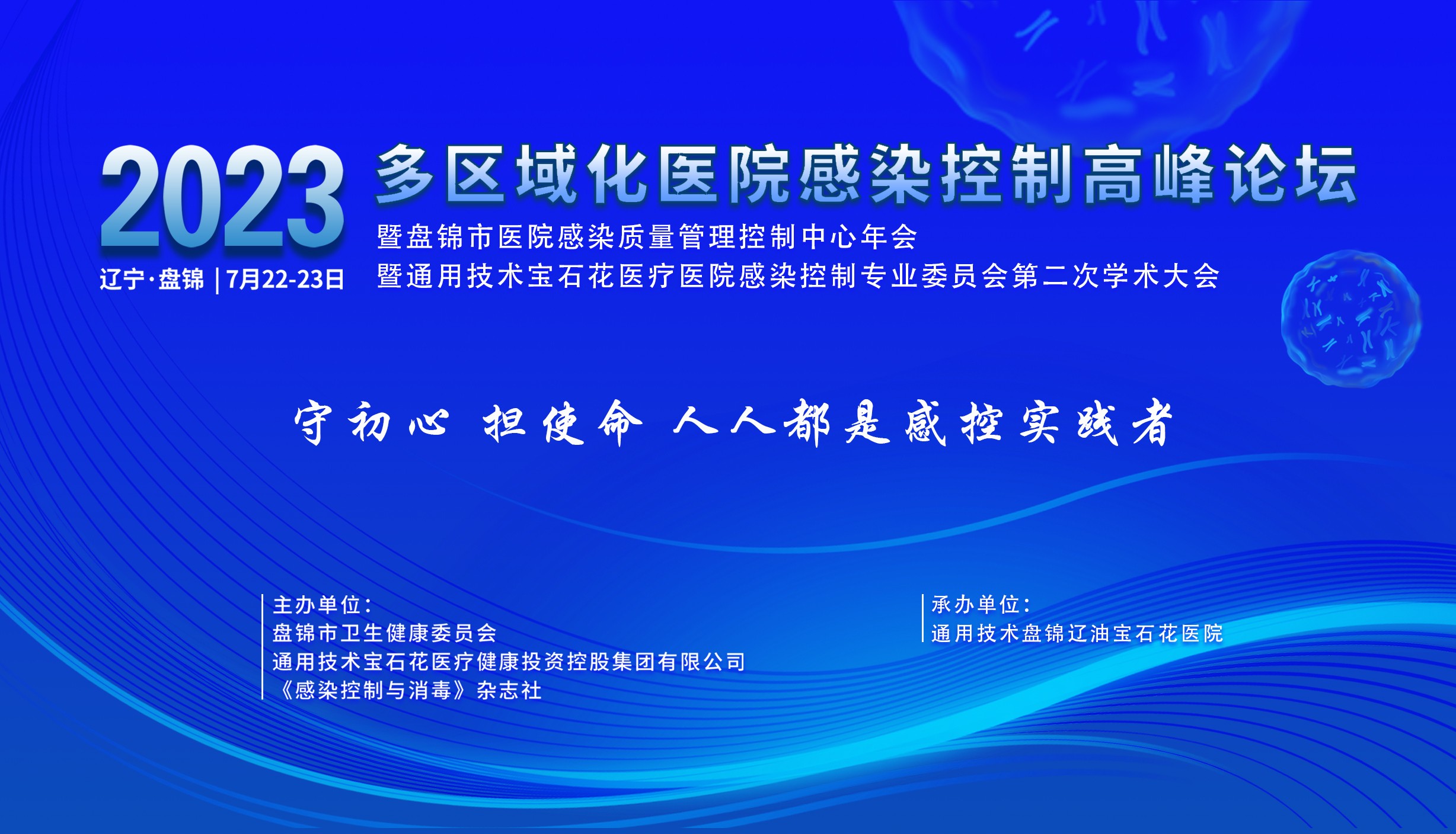 多区域化医院感染控制高峰论坛暨宝石花医疗医院感染控制专业委员会学术大会
