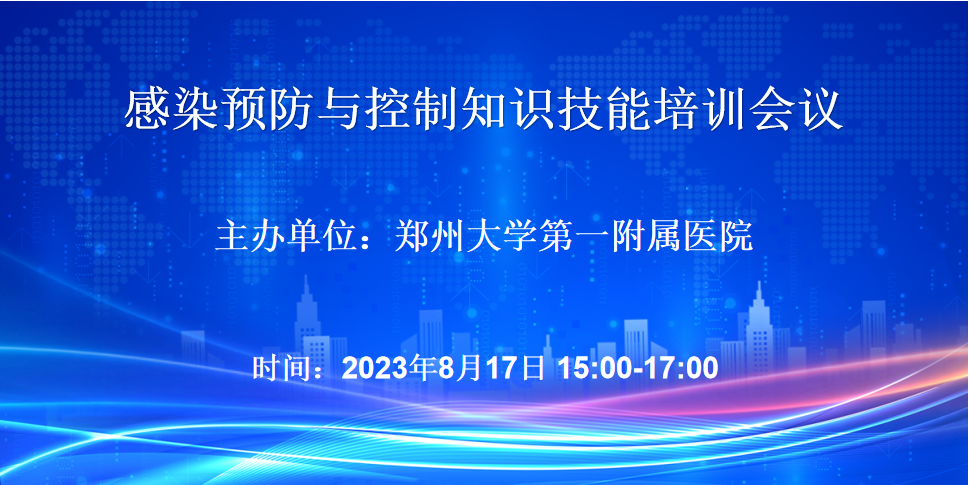 郑州大学第一附属医院：2023年08月17日感染预防与控制知识技能培训会议