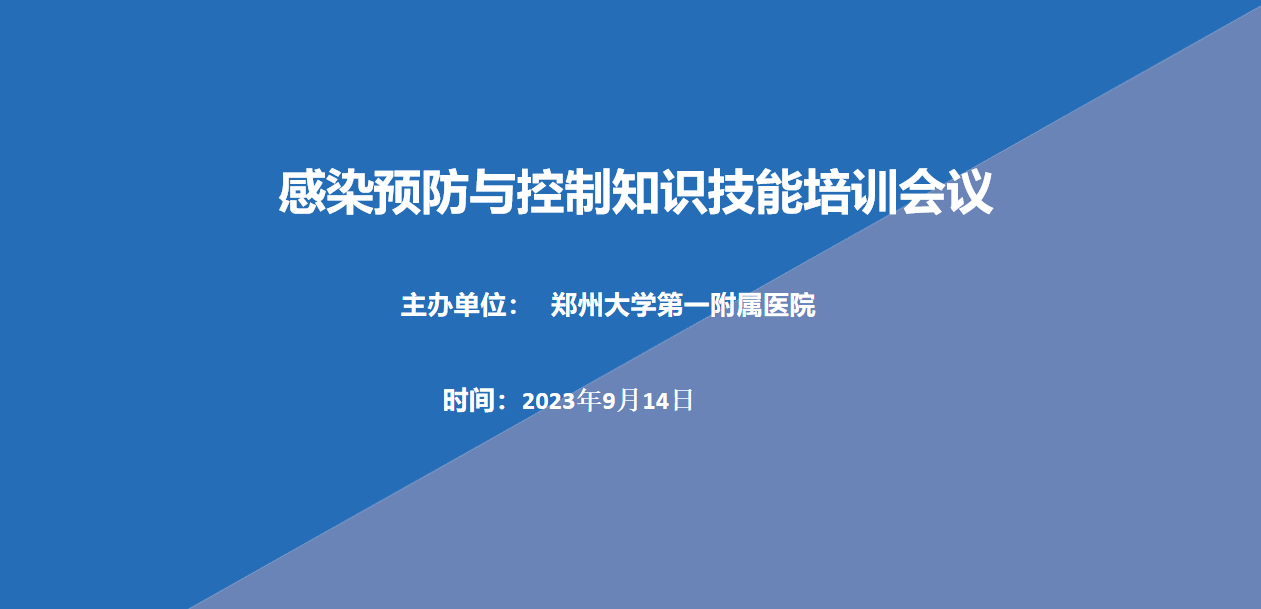 郑州大学第一附属医院：2023年09月14日感染预防与控制知识技能培训会议 
