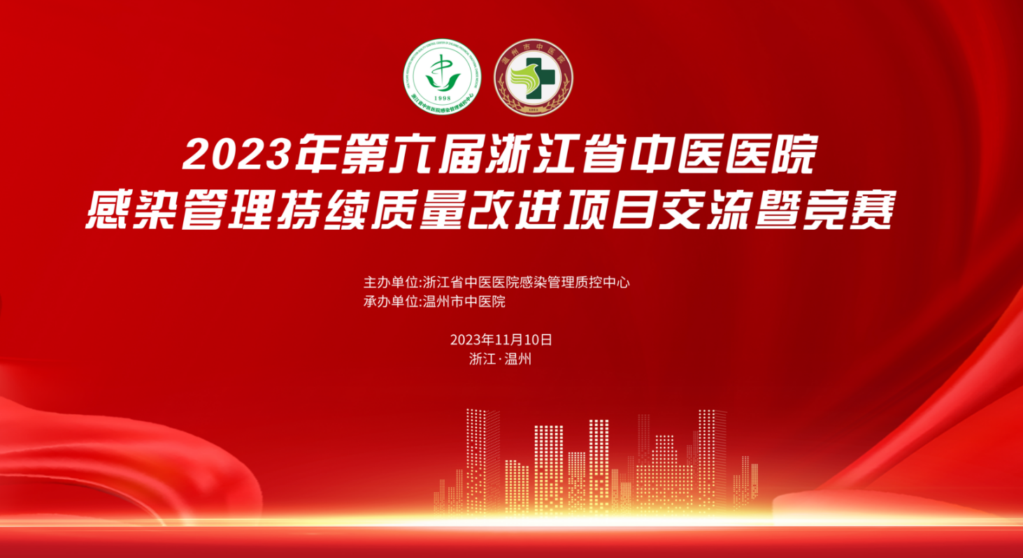 2023年第六届浙江省中医医院感染管理持续质量改进项目交流暨竞赛活动