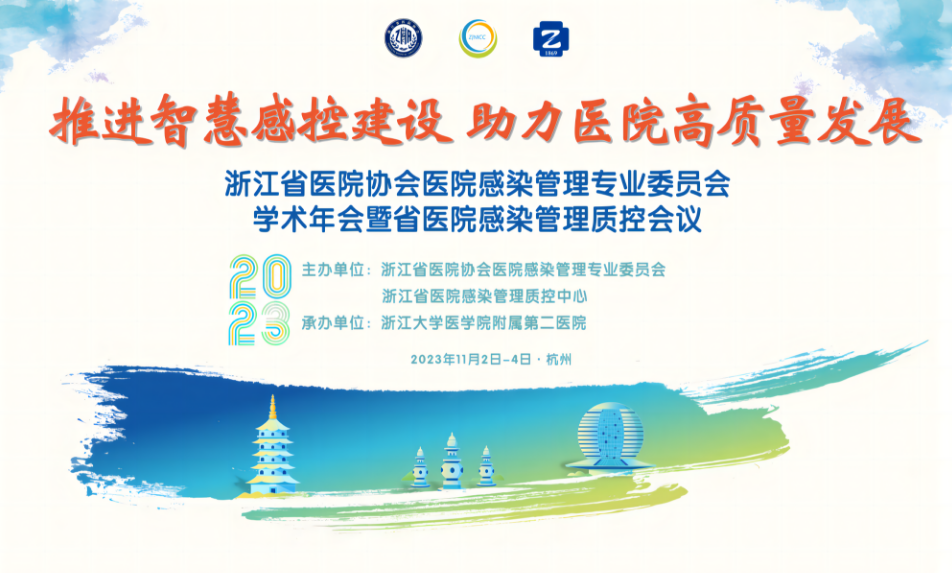 浙江省医院协会医院感染管理专业委员会 2023 年学术年会暨省医院感染管理质控会议—无直播