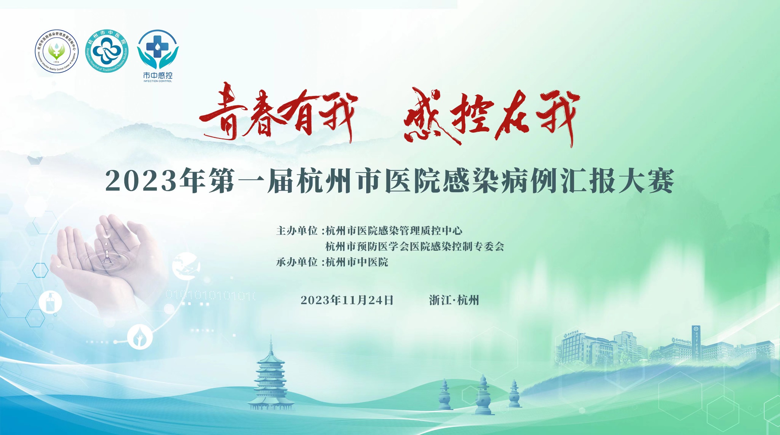 2023杭州市医院感染管理质控年会、杭州市预防医学会医院感染控制专委会年会暨“青春有我，感控在我”
