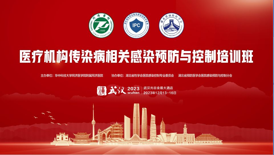 湖北省医疗机构传染病相关感染预防与控制培训班