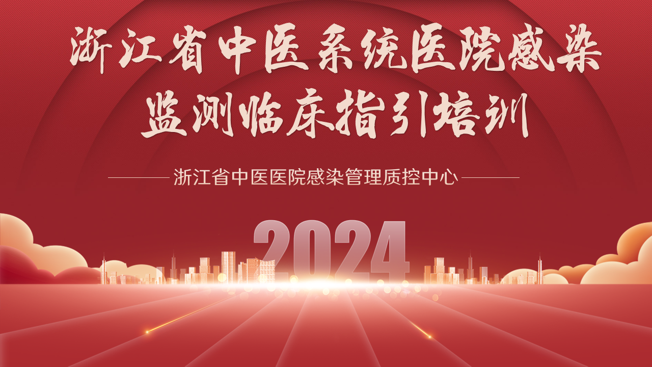 浙江省中医系统医院感染监测临床指引培训课程