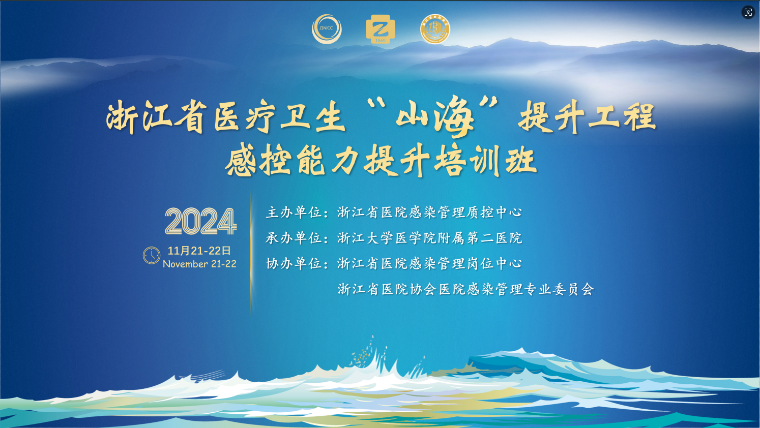 2024 年浙江省医疗卫生“山海”提 升工程-感控能力提升培训班