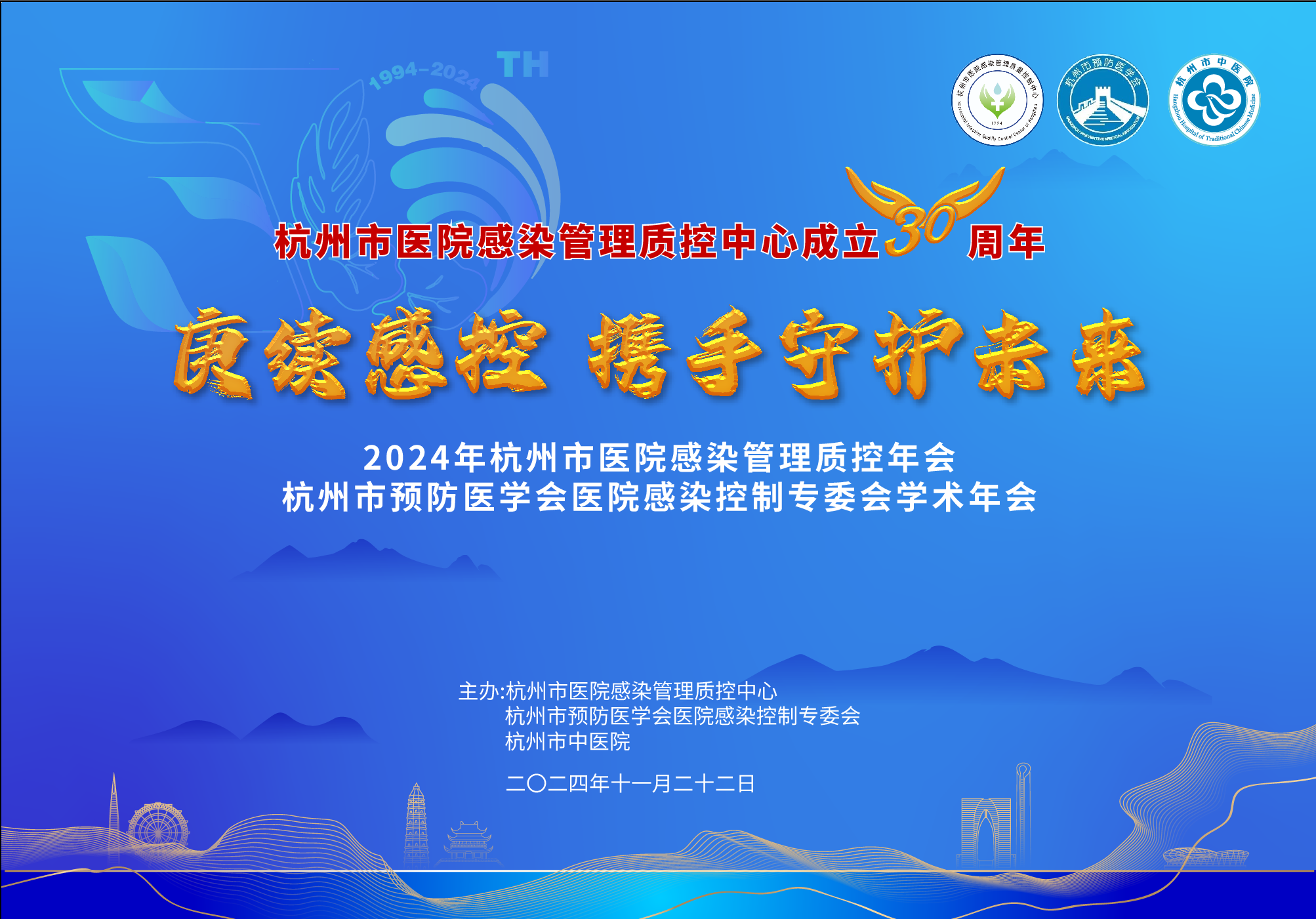 2024年杭州市医院感染管理质控年会
