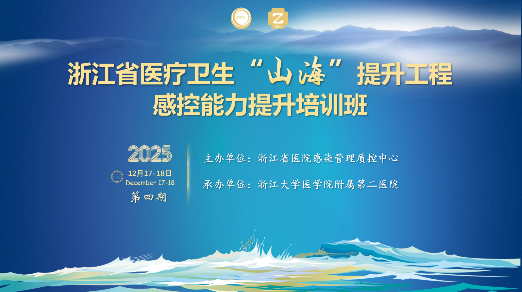 “2025 年浙江省医疗卫生“山海”提升 工程-感控能力提升培训班”